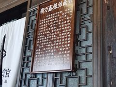 -新万鑫银丝面·非遗无锡味(惠山古镇店)