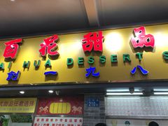 门面-百花传统甜品店(原址店)
