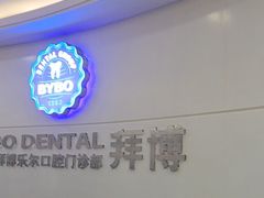 -泰康拜博口腔(世博园乐尔店)