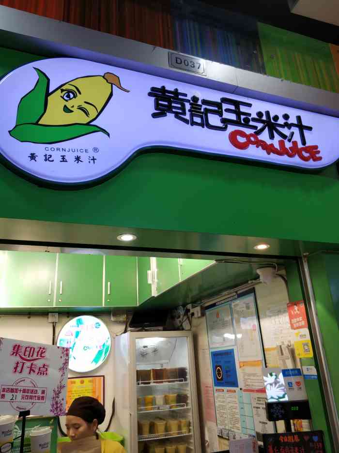 黄记玉米汁(天河又一城店)