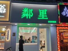 门面-LINLEE·手打柠檬茶(思北店)