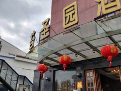 -苔圣园酒家(尊木汇国际艺术广场店)