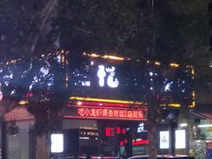 门面-忆口香龙虾(珠海夏湾老店)