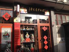 iphone_upload_pic-老北京兔儿爷(琉璃厂东街店)