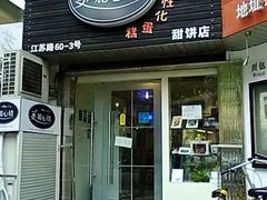 门面-美丽心情蛋糕(江苏路店)