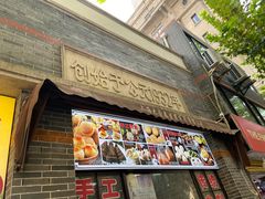 门面-大壶春生煎(四川中路店)