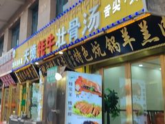 -天境牦牛壮骨汤(人民路旗舰店)