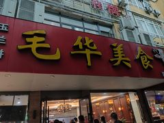 -毛华美食(清扬路店)