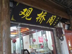 -观桥阁(锦溪店)