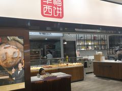 -幸福西饼面包茶饮(车公庙店)