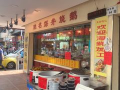 -老字号蛇口德记烧腊饭店·海鲜加工