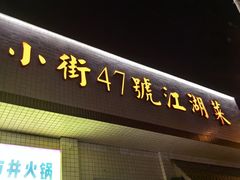 -小街47號江湖菜(四合院店)