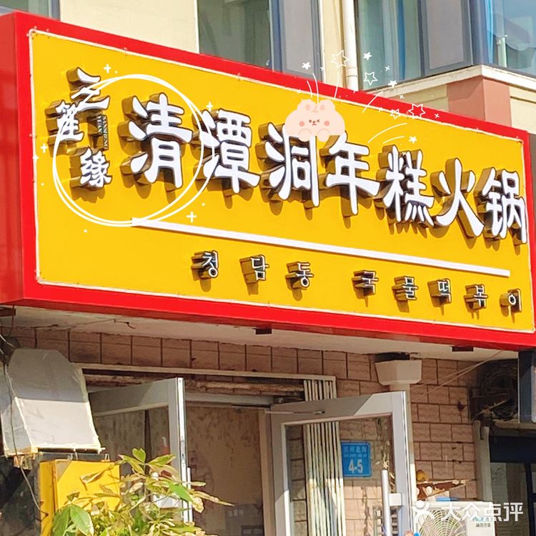 威海网红店——打卡1988／清潭洞年糕火锅yyds