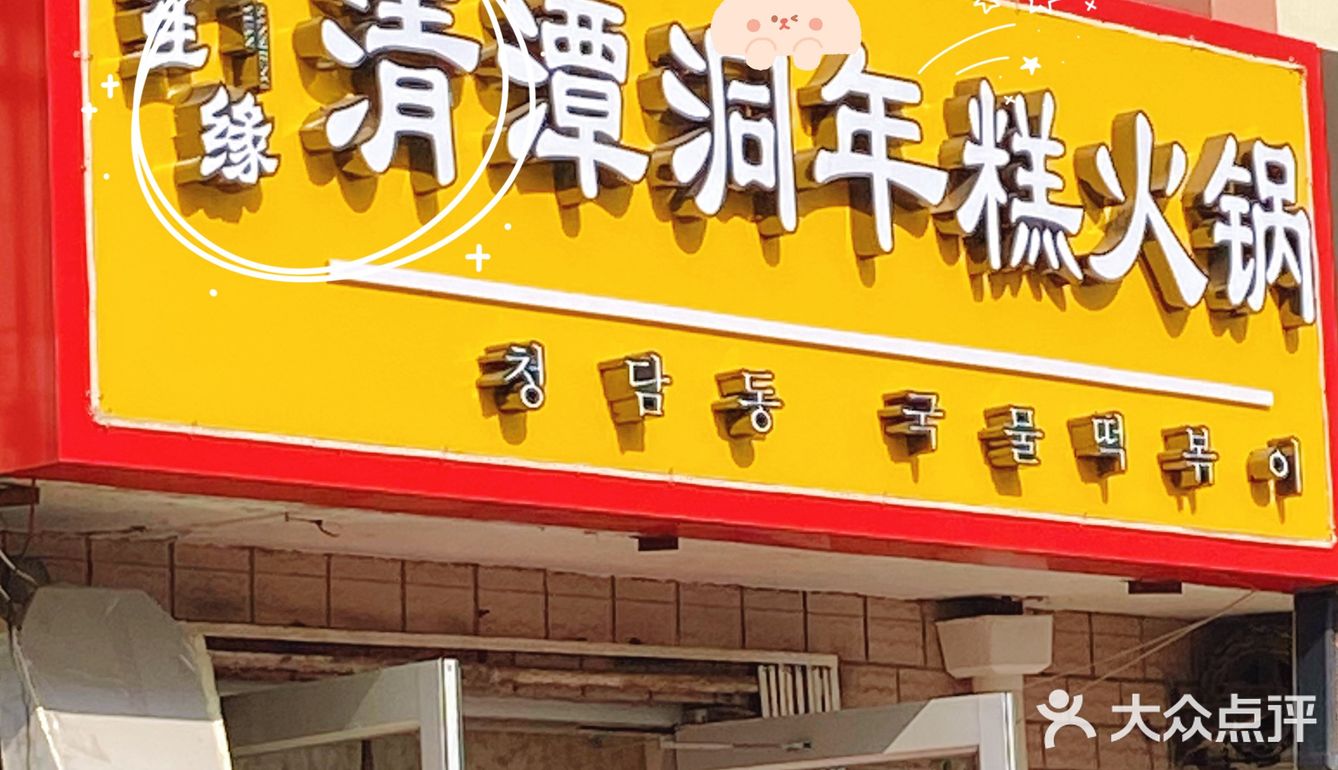 威海网红店——打卡1988／清潭洞年糕火锅yyds