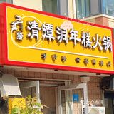 威海网红店——打卡1988／清潭洞年糕火锅yyds