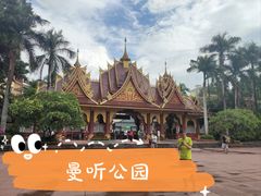 -曼听御花园