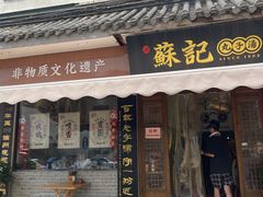 -苏记丸子汤(彭城路店)