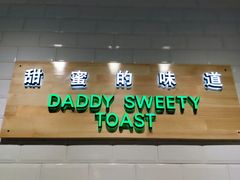 -爸爸糖吐司面包(南京奥体店)