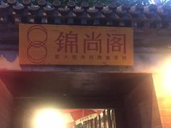 门面-锦尚阁烤鱼•天津菜(宣武门胡同店)