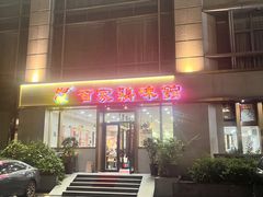 -百家鸡味馆(清泰店)