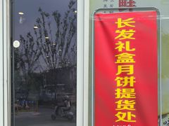 -长发西饼(临顿路店)