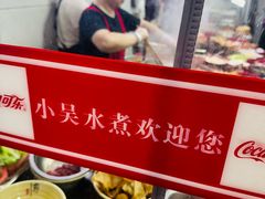 -小吴水煮(羊子巷店)