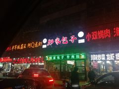 门面-郑家包子牛肉拉面(尚勤路店)
