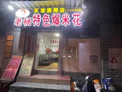 门面-正宗老杨特色爆米花(四棉店)