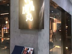 门面-虎丸烧肉(新大陆广场店)