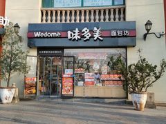 门面-味多美蛋糕(欢乐谷店)