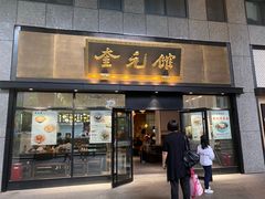 -奎元馆(市民中心店)