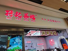 -孖记茶档·热腾茶餐(荔湾领展广场店)
