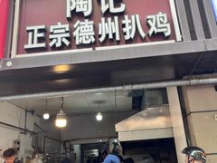 -陶记正宗德州扒鸡(科巷店)