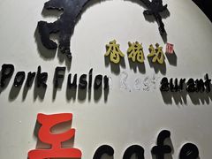 -香猪坊(五道口店)