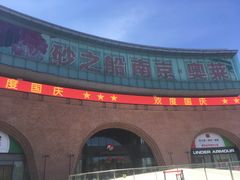 -砂之船奥莱(南京江宁店)