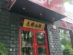 门面-顺承小院儿