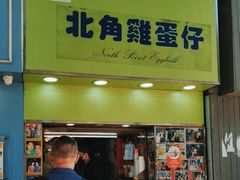 -利强记北角鸡蛋仔(弥敦道店 )