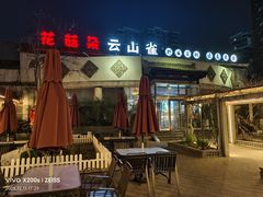 -花菇朵·云山雀 ll 野生菌锅·野果酸汤·精品滇菜(万柳店)