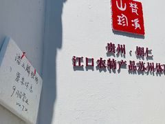 -潘玉麟糖粥