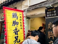 -鸡脚旮旯平江路店