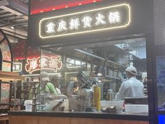 -廖掌柜·重庆鲜货火锅(上海首店)