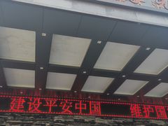 门面-食为先庐畔渔歌(合作化路店)