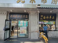 -老磁器口豆汁店(天坛店)