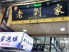 门面-老刘家泡馍·陕西老字号(钟楼广济街店)
