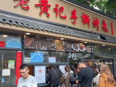 -老黄记手撕烤兔(玉林街店)