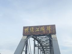 -鸭绿江断桥
