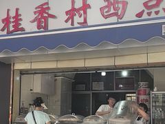 -桂香村西点(西门坡街)