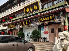 -南来顺饭庄·清真(南菜园店)