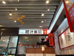 -肥汁米蘭香港米线(长宁来福士店)