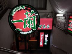 -一兰拉面(梅田阪急东通店)